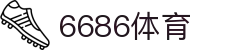 6686体育 - 汇聚全球激情，好运从此开始